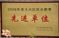 爆操骚逼网站2008年度先进校