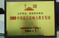 成人肏逼视频网站2009年中国最具影响力教育集团